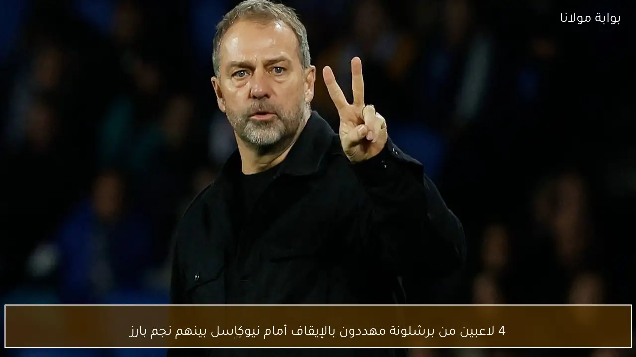 4 لاعبين من برشلونة مهددون بالإيقاف أمام نيوكاسل بينهم نجم بارز