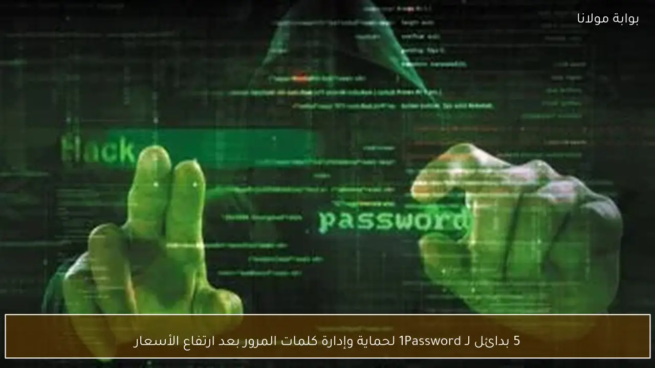 5 بدائل لـ 1Password لحماية وإدارة كلمات المرور بعد ارتفاع الأسعار