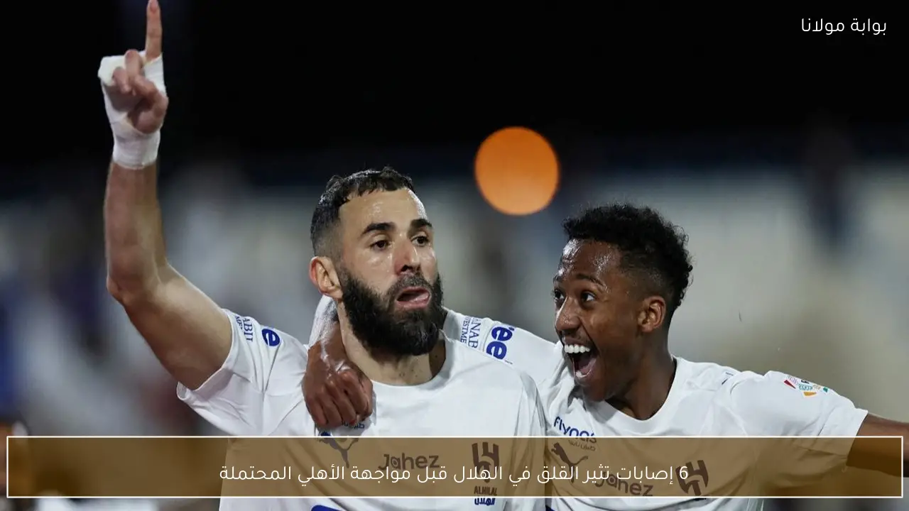 6 إصابات تثير القلق في الهلال قبل مواجهة الأهلي المحتملة