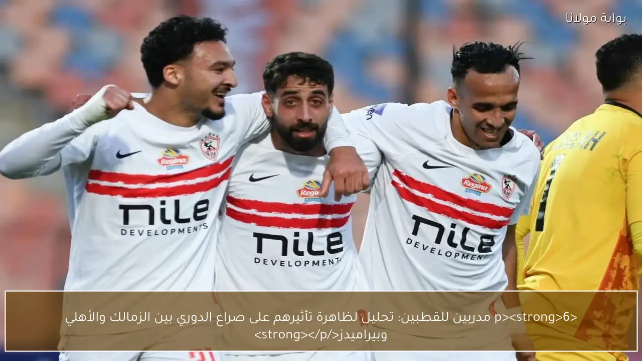 <p><strong>6 مدربين للقطبين: تحليل لظاهرة تأثيرهم على صراع الدوري بين الزمالك والأهلي وبيراميدز</strong></p>