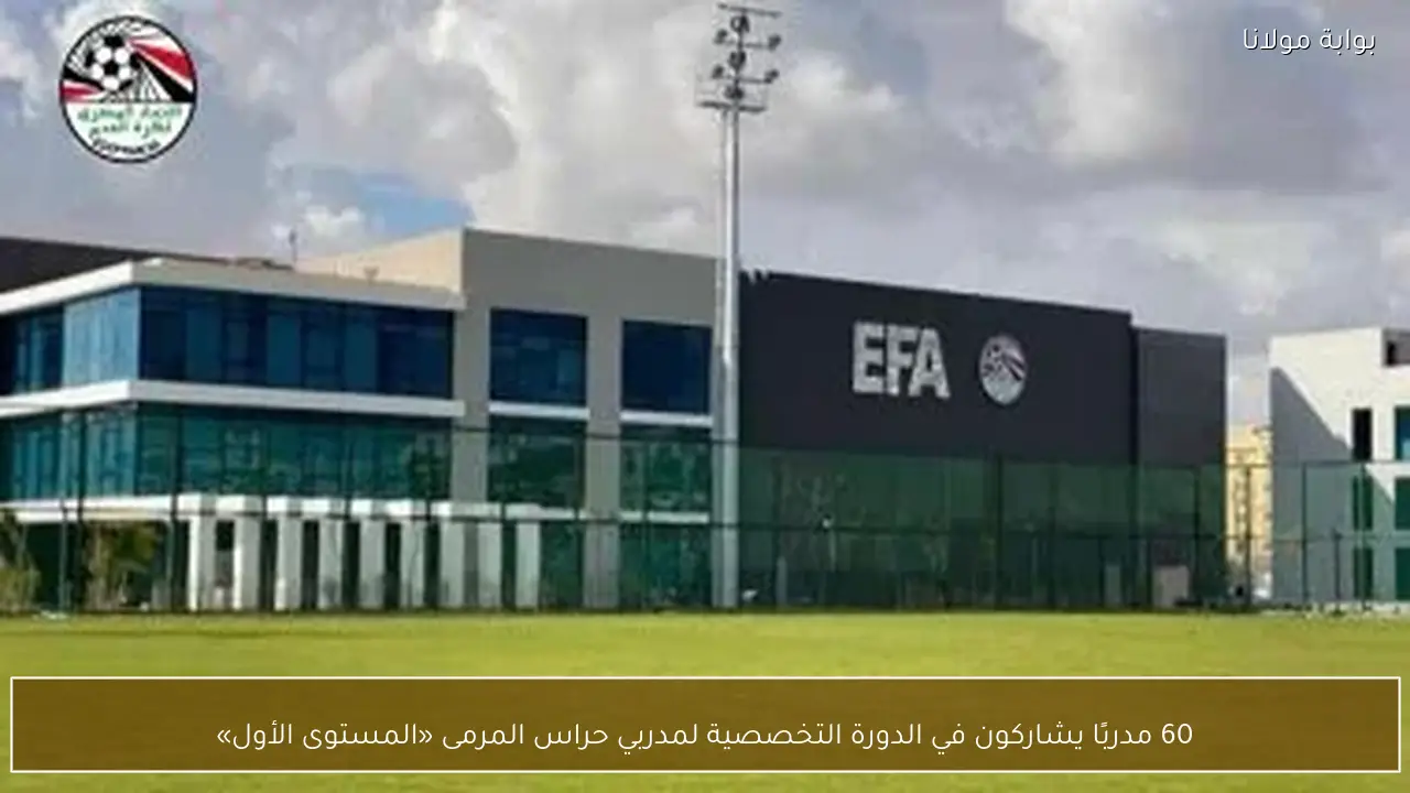 60 مدربًا يشاركون في الدورة التخصصية لمدربي حراس المرمى «المستوى الأول»