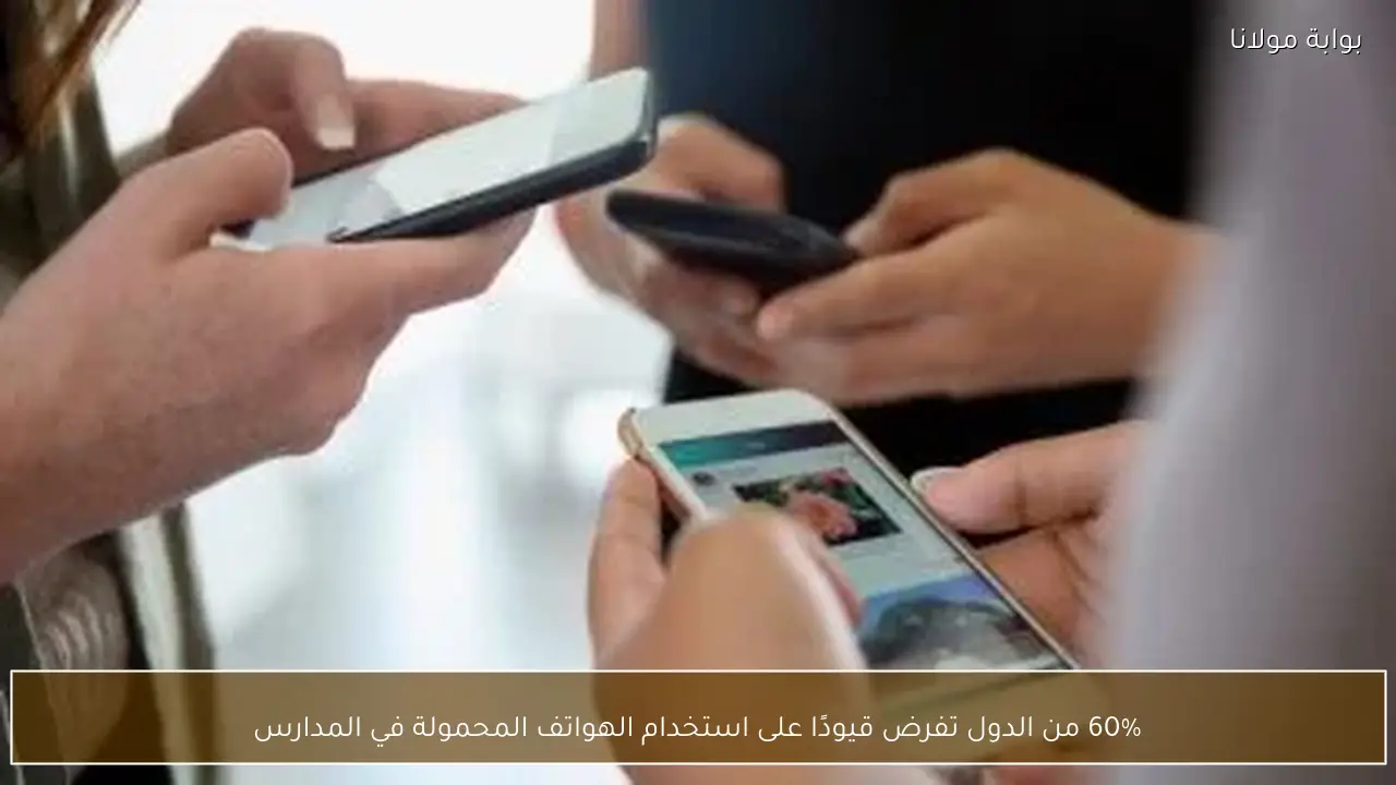 60% من الدول تفرض قيودًا على استخدام الهواتف المحمولة في المدارس