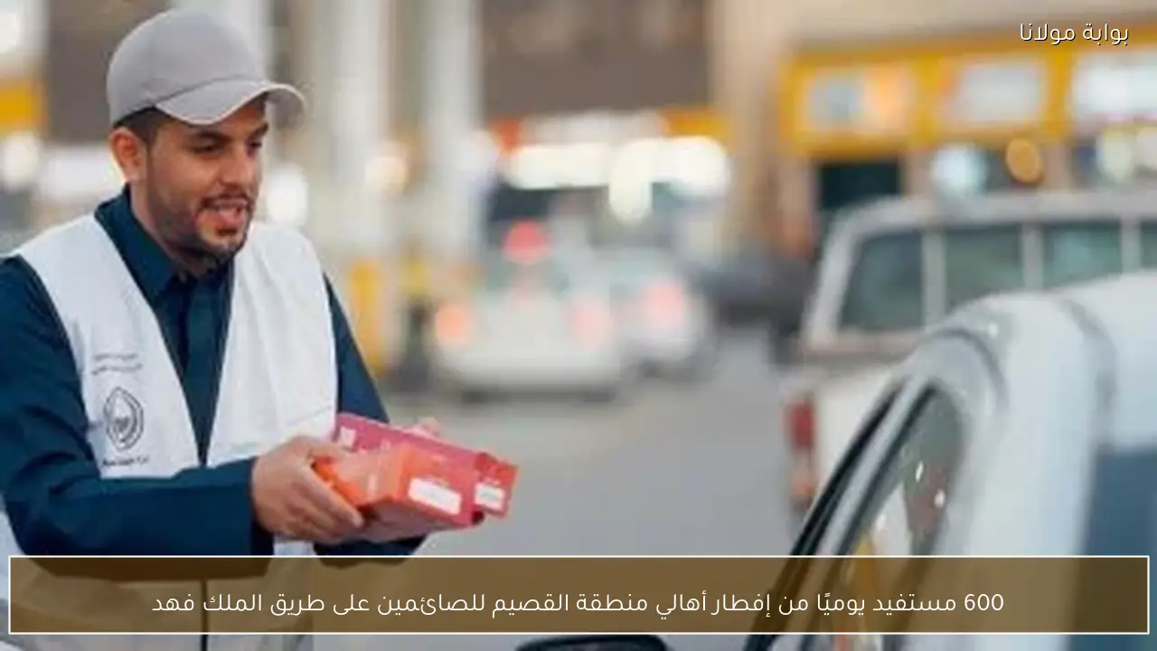 600 مستفيد يوميًا من إفطار أهالي منطقة القصيم للصائمين على طريق الملك فهد
