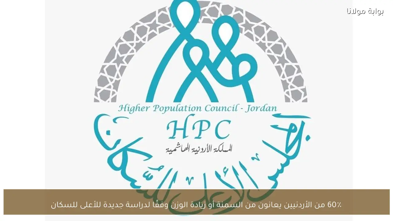 60٪ من الأردنيين يعانون من السمنة أو زيادة الوزن وفقًا لدراسة جديدة للأعلى للسكان