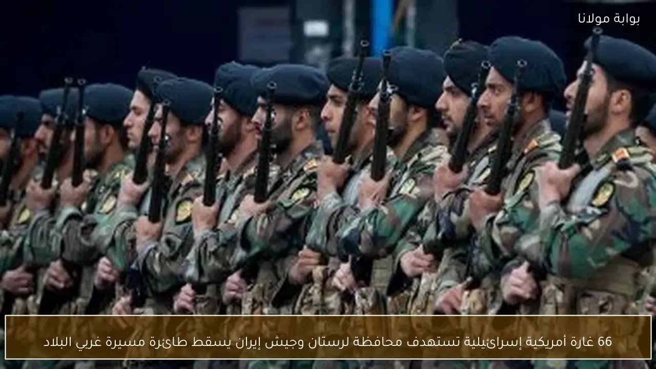 66 غارة أمريكية إسرائيلية تستهدف محافظة لرستان وجيش إيران يسقط طائرة مسيرة غربي البلاد