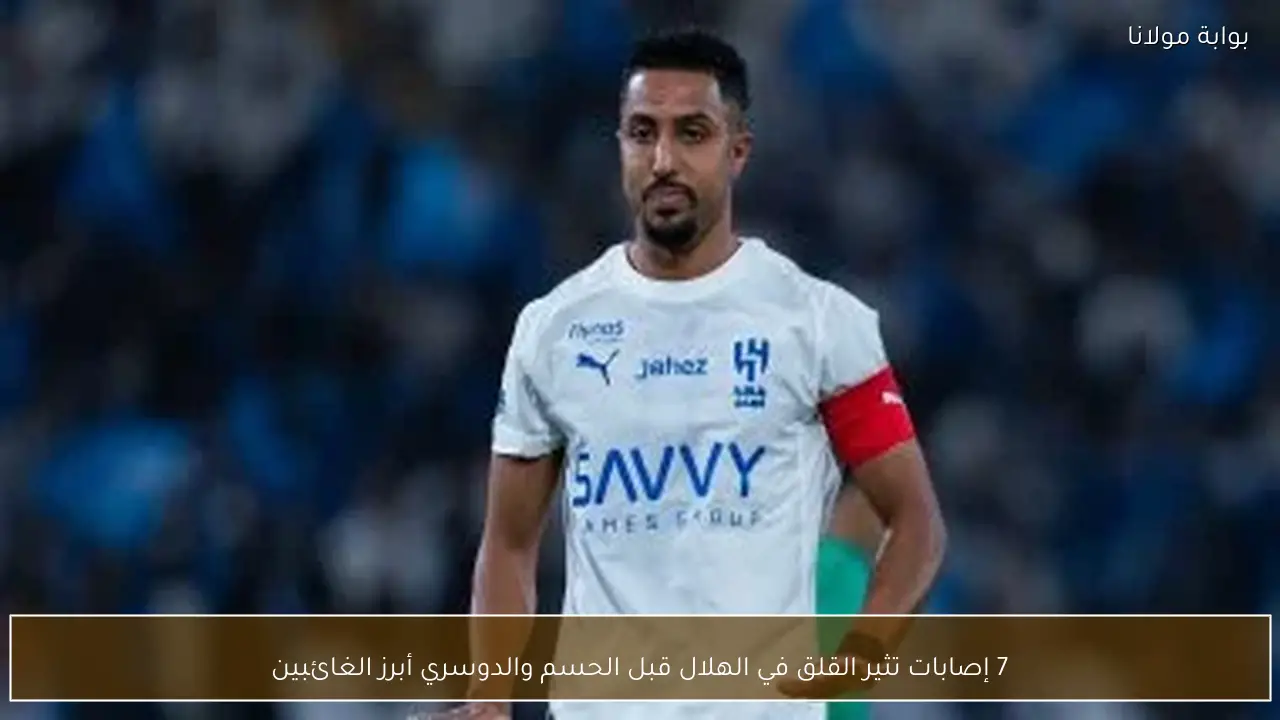 7 إصابات تثير القلق في الهلال قبل الحسم والدوسري أبرز الغائبين