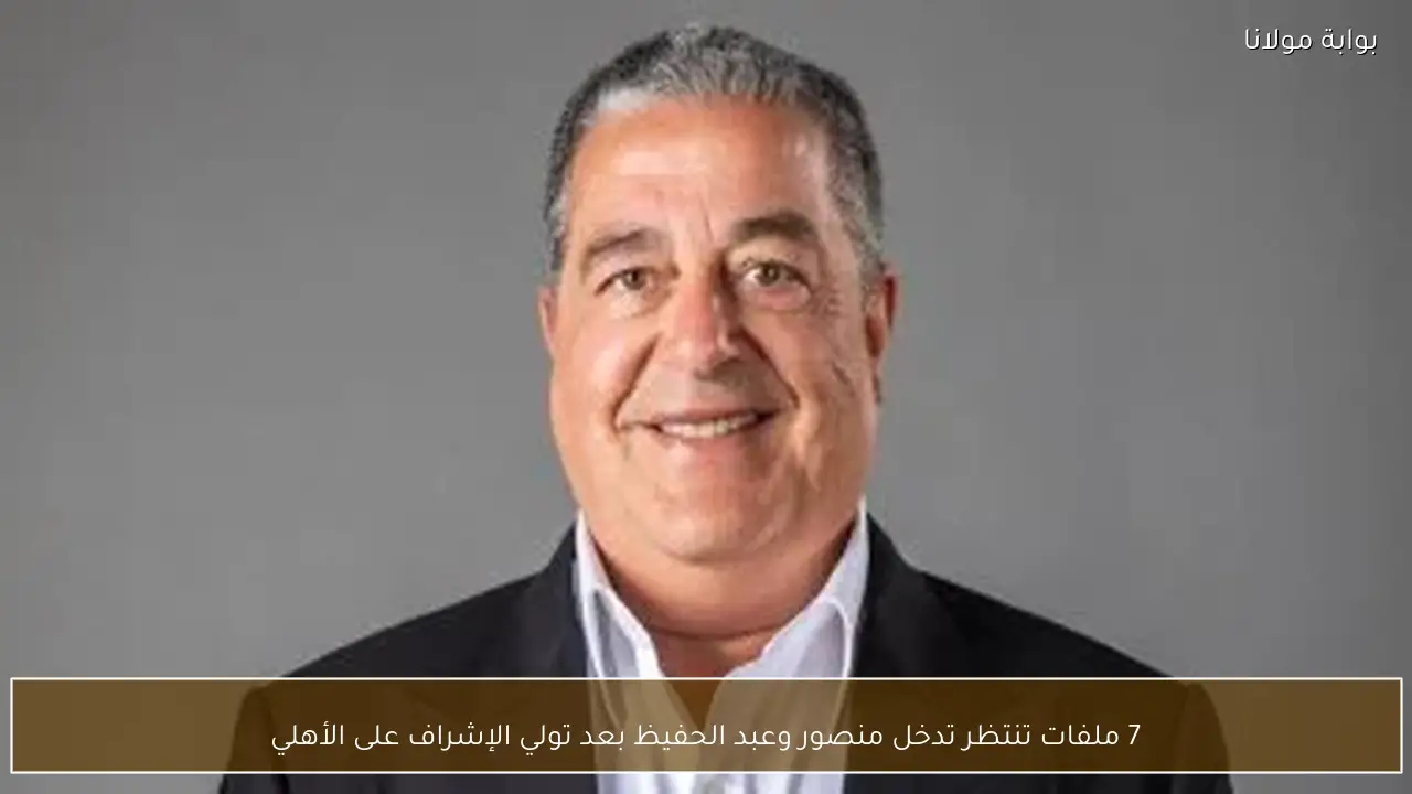 7 ملفات تنتظر تدخل منصور وعبد الحفيظ بعد تولي الإشراف على الأهلي