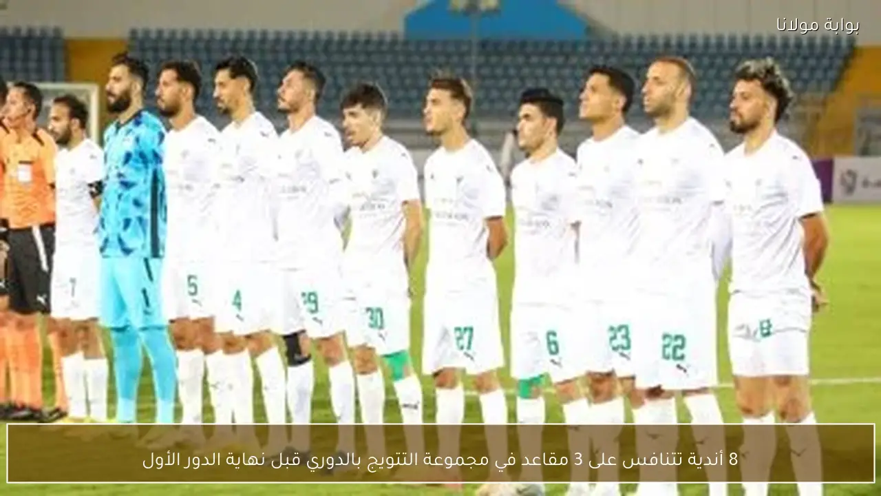8 أندية تتنافس على 3 مقاعد في مجموعة التتويج بالدوري قبل نهاية الدور الأول