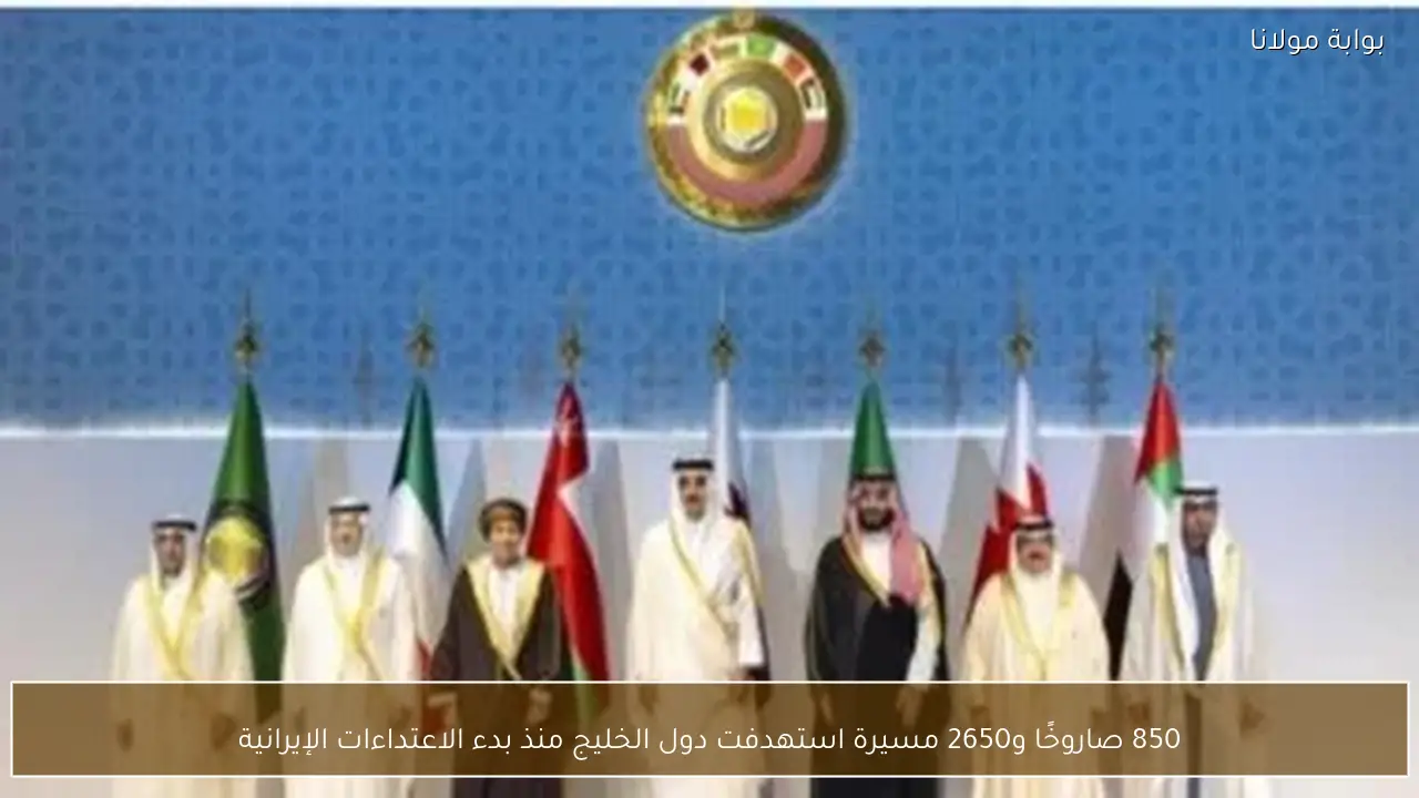 850 صاروخًا و2650 مسيرة استهدفت دول الخليج منذ بدء الاعتداءات الإيرانية