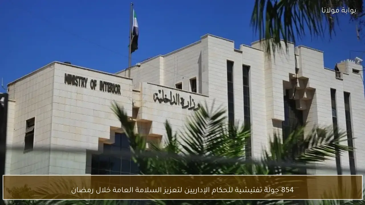 854 جولة تفتيشية للحكام الإداريين لتعزيز السلامة العامة خلال رمضان