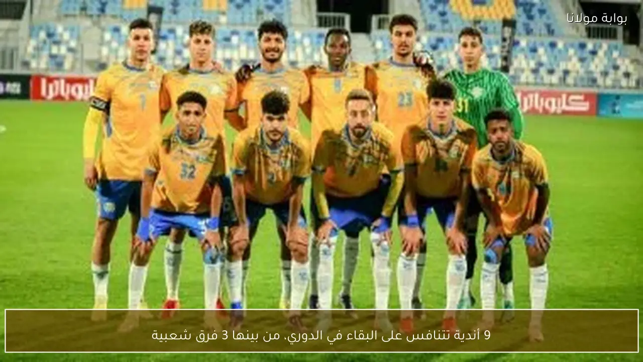 9 أندية تتنافس على البقاء في الدوري، من بينها 3 فرق شعبية