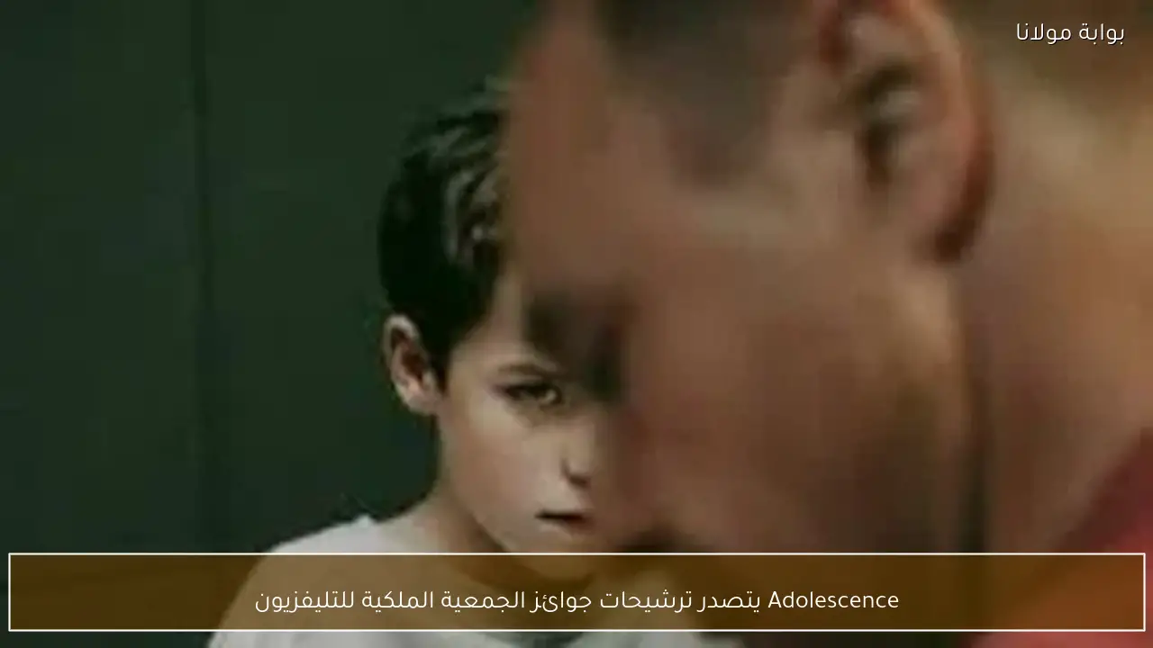 Adolescence يتصدر ترشيحات جوائز الجمعية الملكية للتليفزيون
