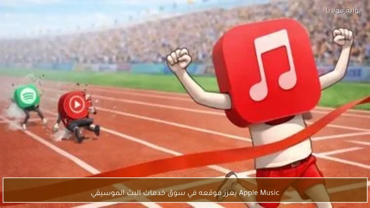 Apple Music يعزز موقعه في سوق خدمات البث الموسيقي