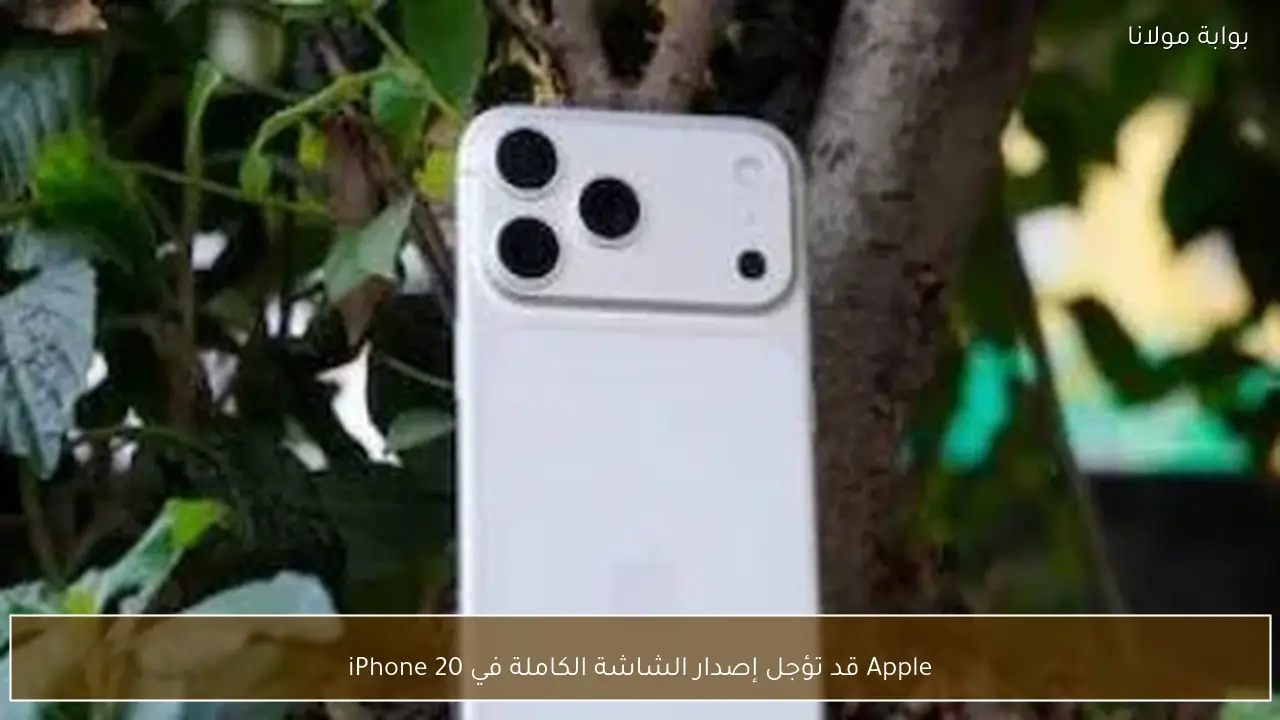 Apple قد تؤجل إصدار الشاشة الكاملة في iPhone 20