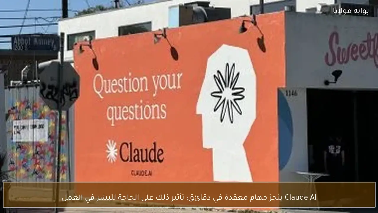 Claude AI ينجز مهام معقدة في دقائق: تأثير ذلك على الحاجة للبشر في العمل