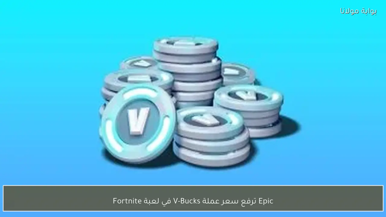 Epic ترفع سعر عملة V-Bucks في لعبة Fortnite
