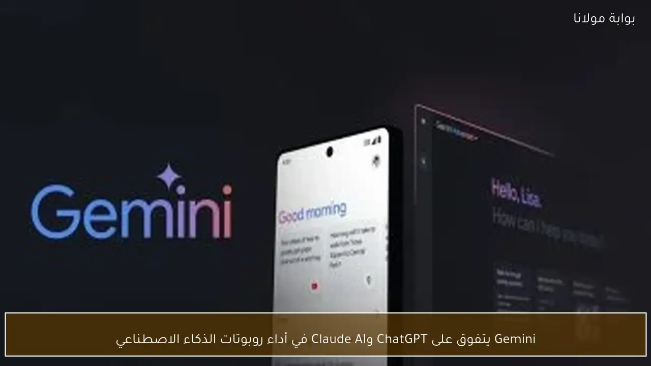 Gemini يتفوق على ChatGPT وClaude AI في أداء روبوتات الذكاء الاصطناعي