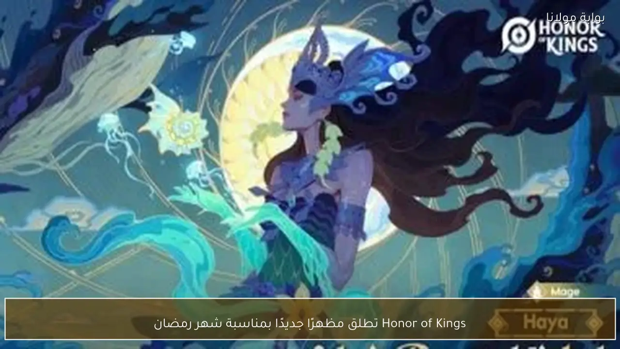 Honor of Kings تطلق مظهرًا جديدًا بمناسبة شهر رمضان