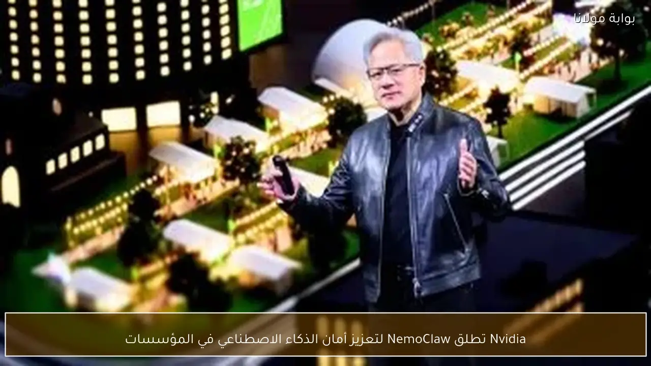 Nvidia تطلق NemoClaw لتعزيز أمان الذكاء الاصطناعي في المؤسسات