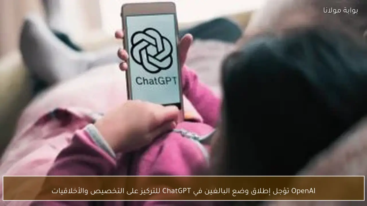 OpenAI تؤجل إطلاق وضع البالغين في ChatGPT للتركيز على التخصيص والأخلاقيات