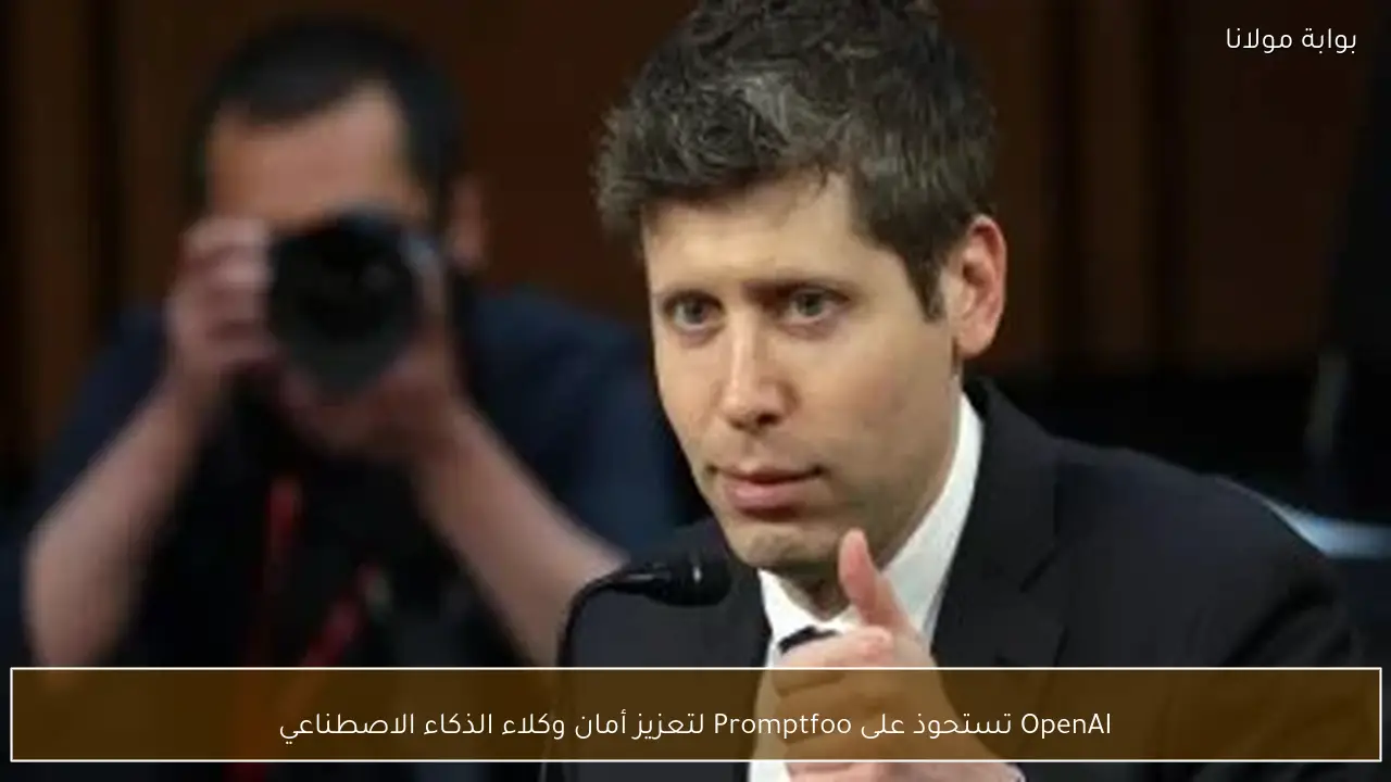 OpenAI تستحوذ على Promptfoo لتعزيز أمان وكلاء الذكاء الاصطناعي