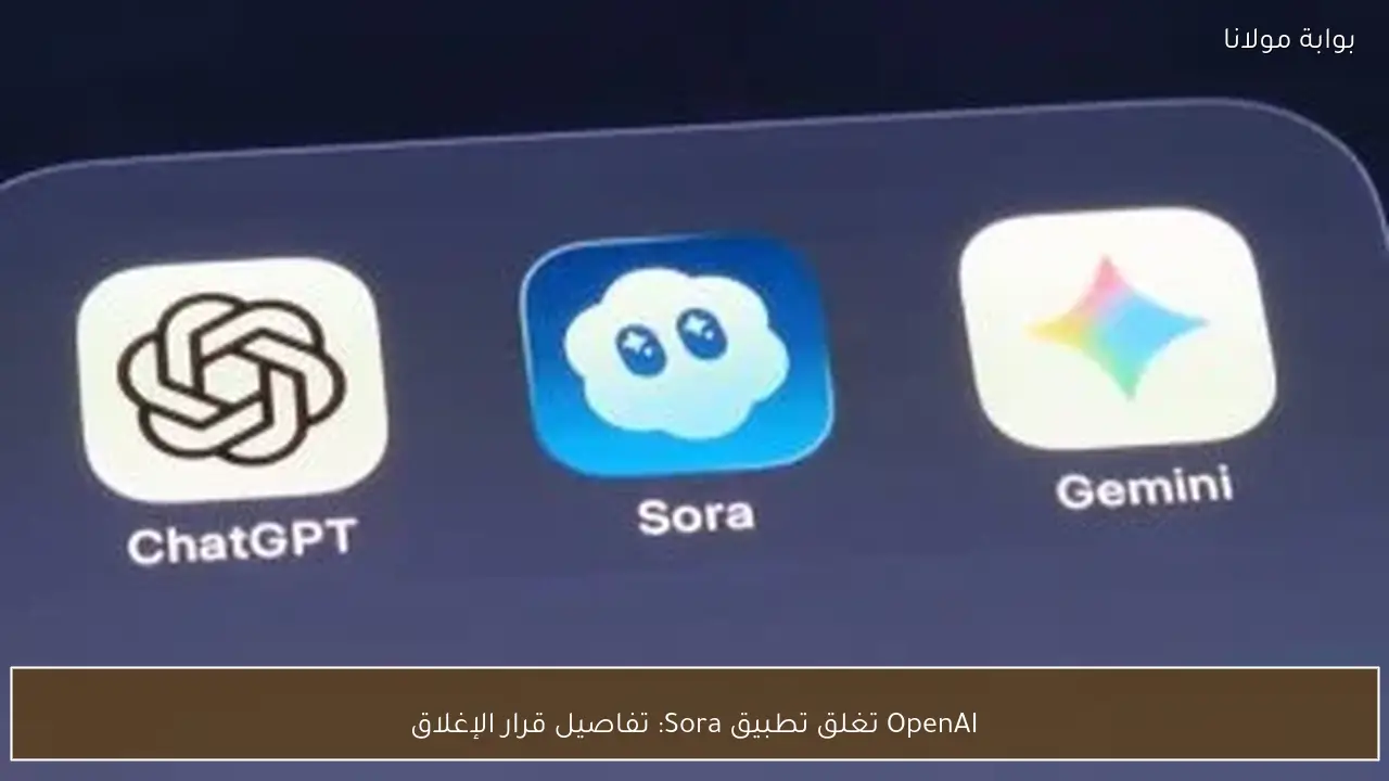 OpenAI تغلق تطبيق Sora: تفاصيل قرار الإغلاق