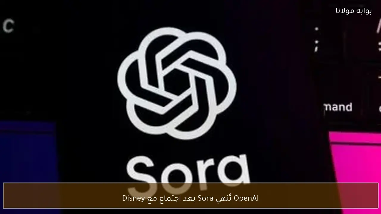 OpenAI تُنهي Sora بعد اجتماع مع Disney