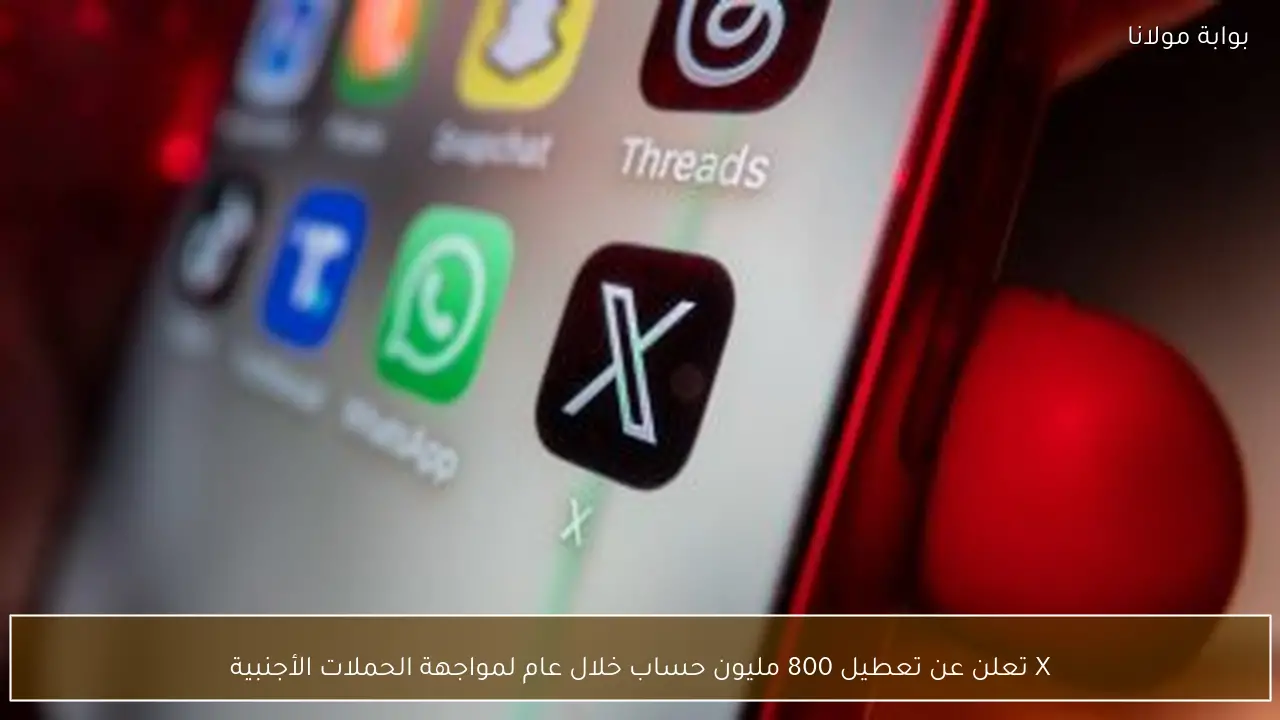 X تعلن عن تعطيل 800 مليون حساب خلال عام لمواجهة الحملات الأجنبية