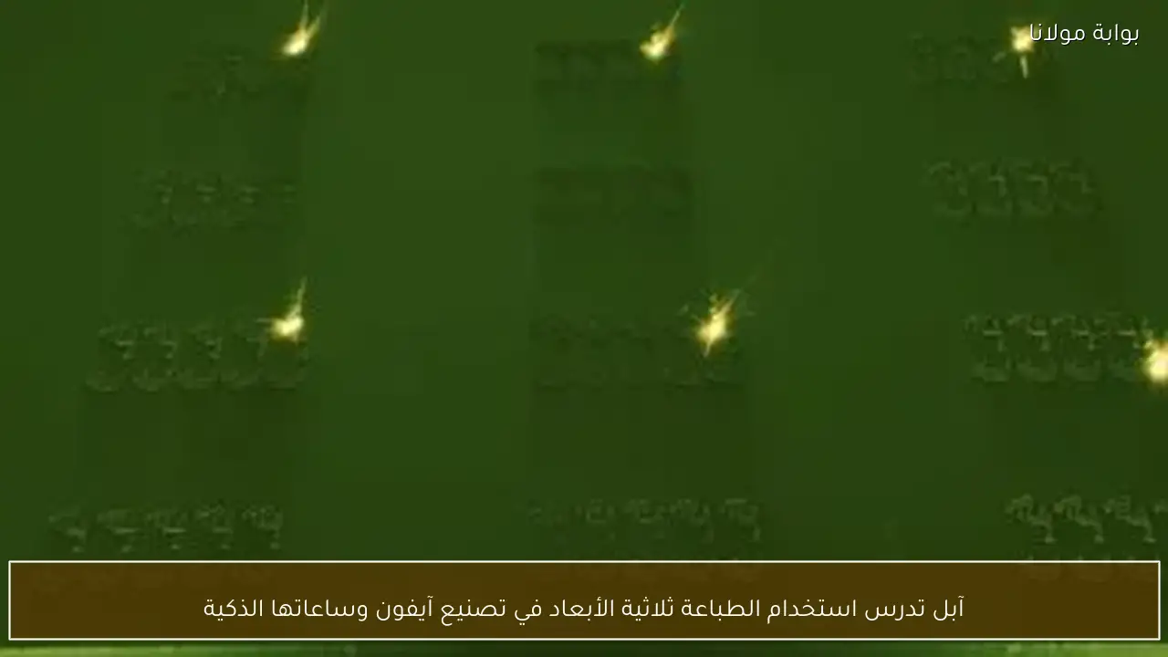 آبل تدرس استخدام الطباعة ثلاثية الأبعاد في تصنيع آيفون وساعاتها الذكية