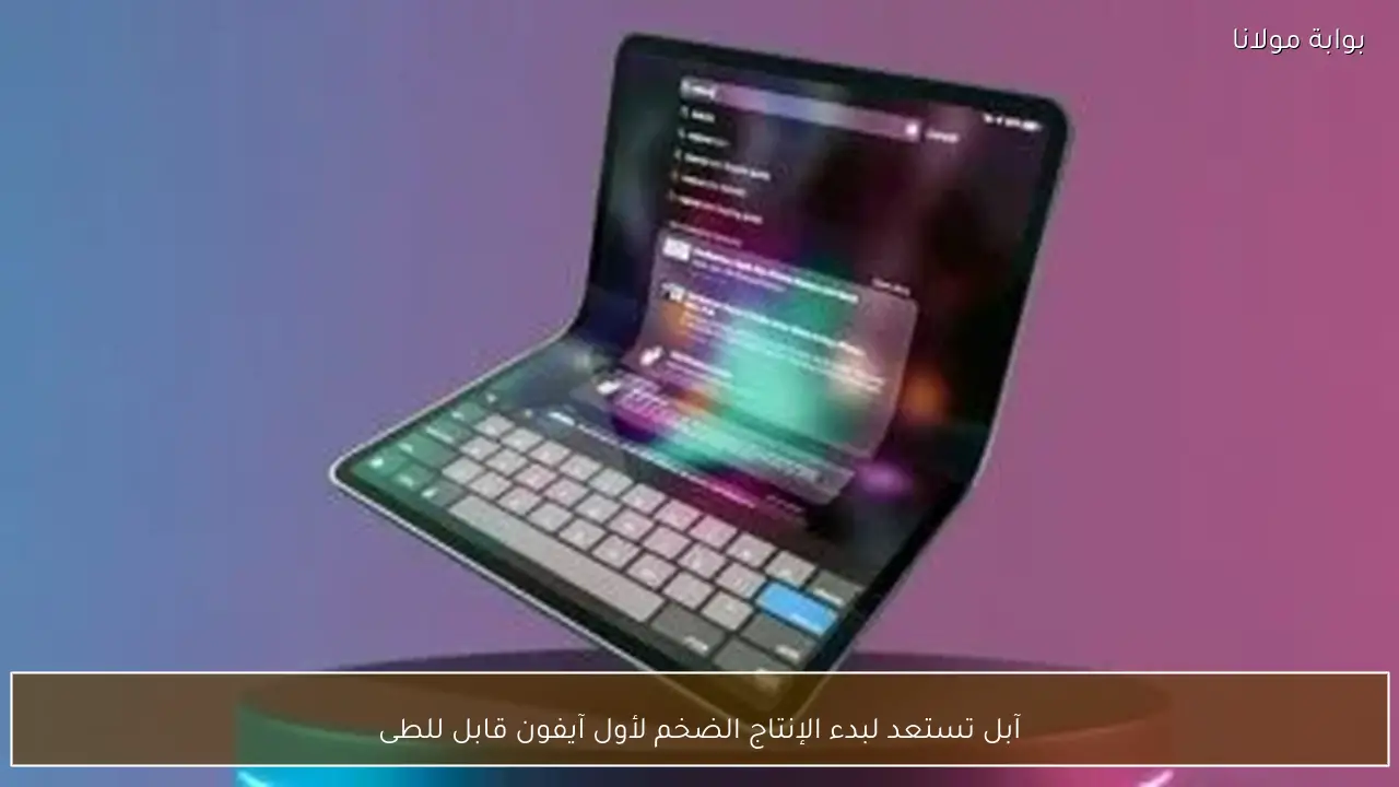 آبل تستعد لبدء الإنتاج الضخم لأول آيفون قابل للطى
