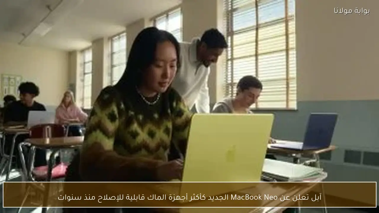 آبل تعلن عن MacBook Neo الجديد كأكثر أجهزة الماك قابلية للإصلاح منذ سنوات