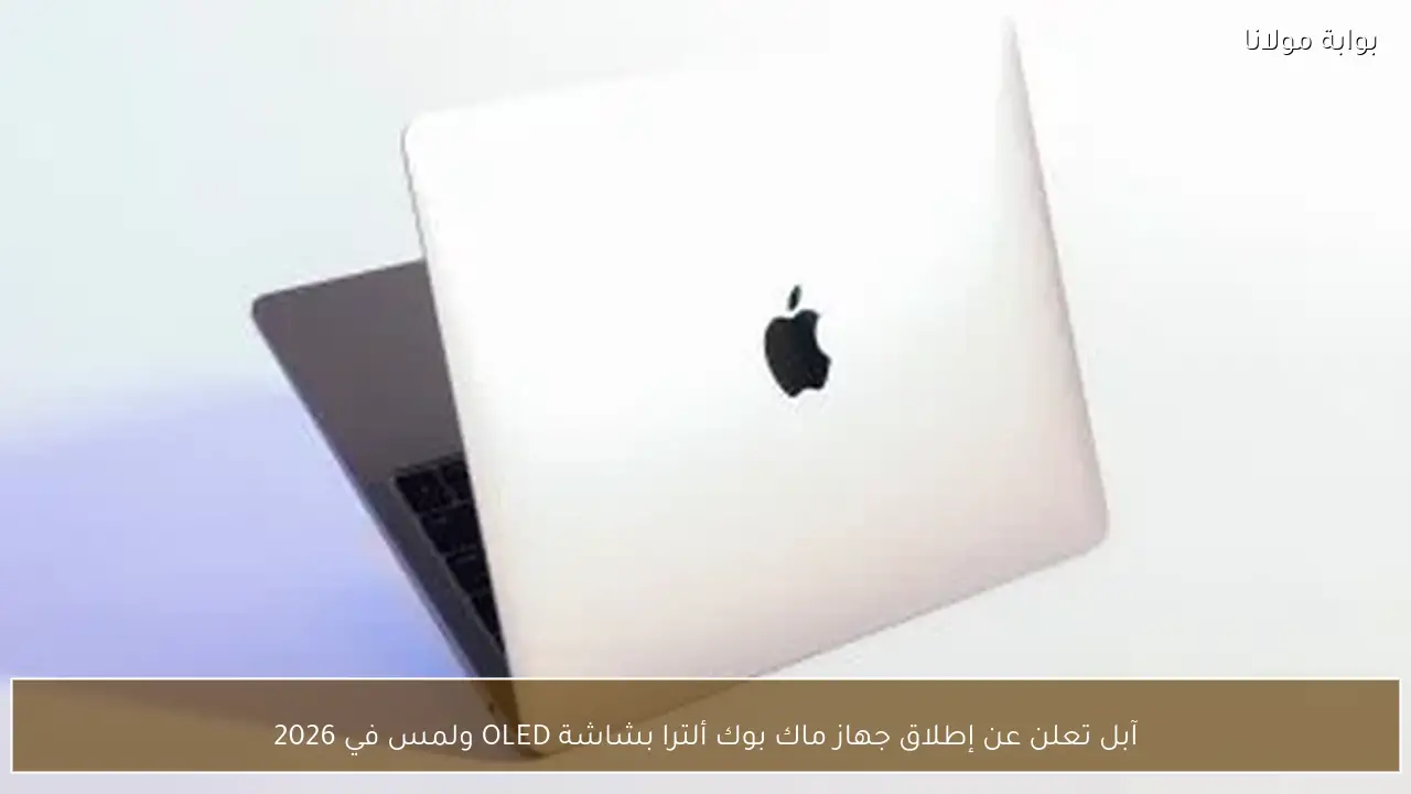 آبل تعلن عن إطلاق جهاز ماك بوك ألترا بشاشة OLED ولمس في 2026