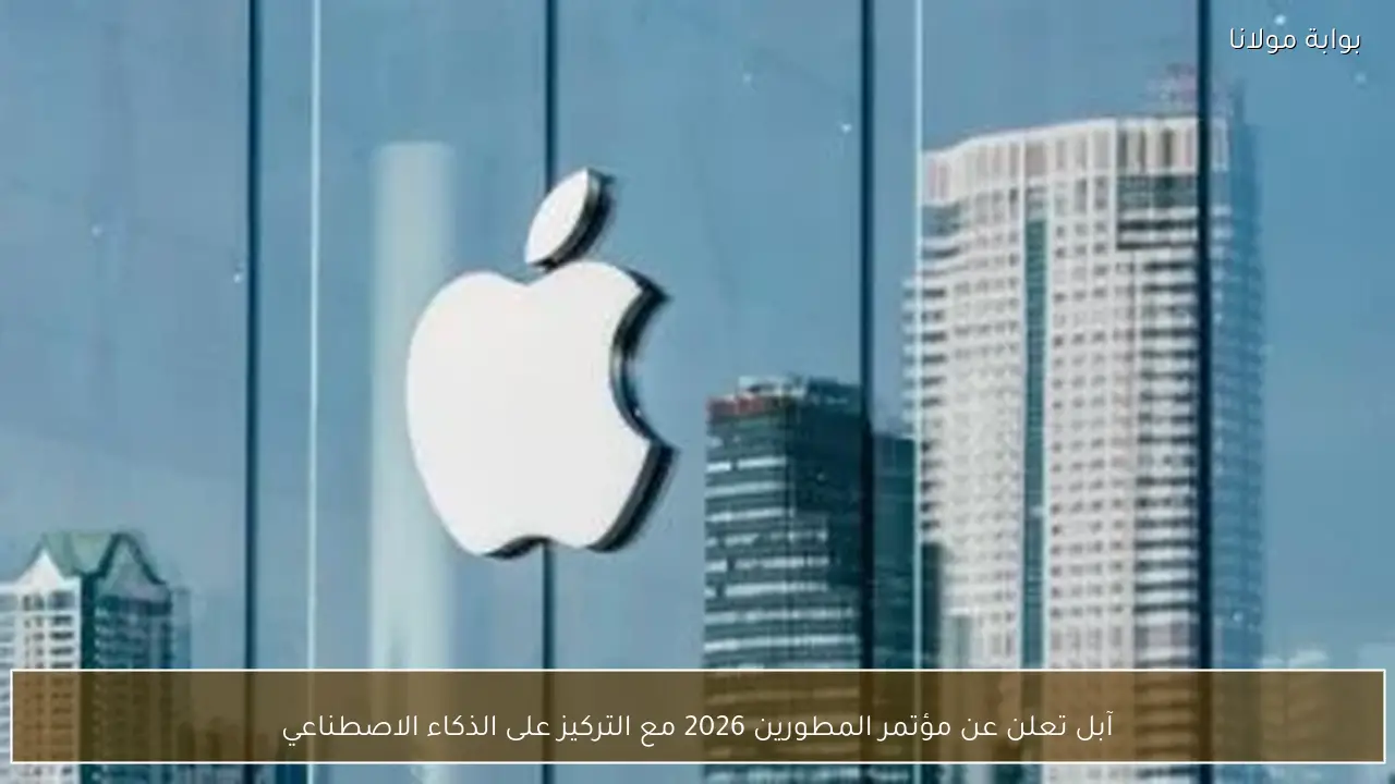 آبل تعلن عن مؤتمر المطورين 2026 مع التركيز على الذكاء الاصطناعي