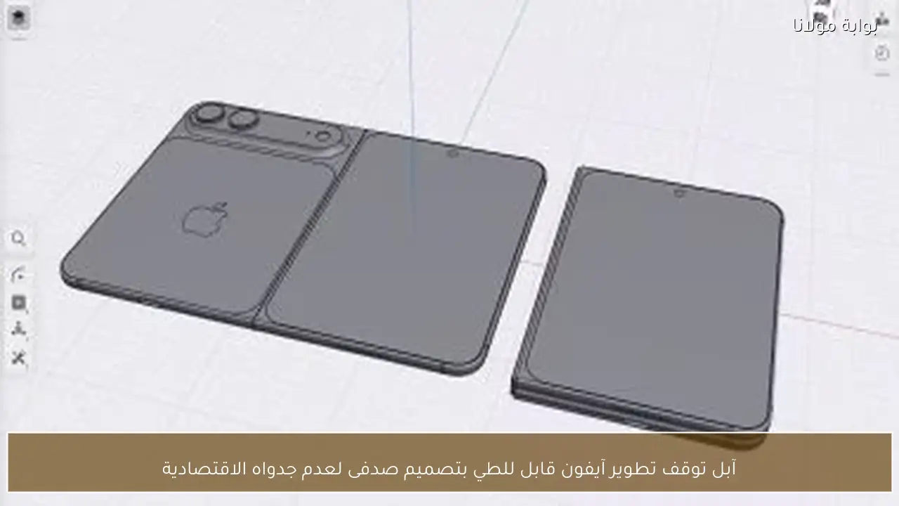 آبل توقف تطوير آيفون قابل للطي بتصميم صدفى لعدم جدواه الاقتصادية