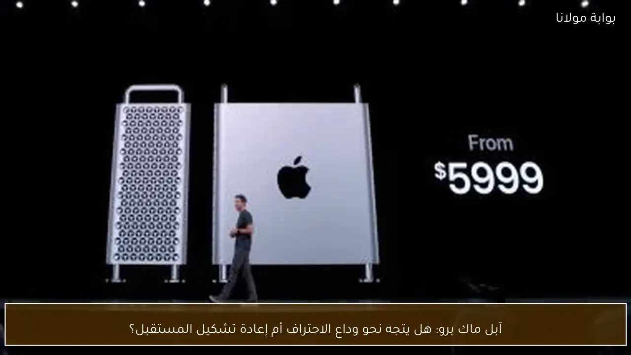 آبل ماك برو: هل يتجه نحو وداع الاحتراف أم إعادة تشكيل المستقبل؟