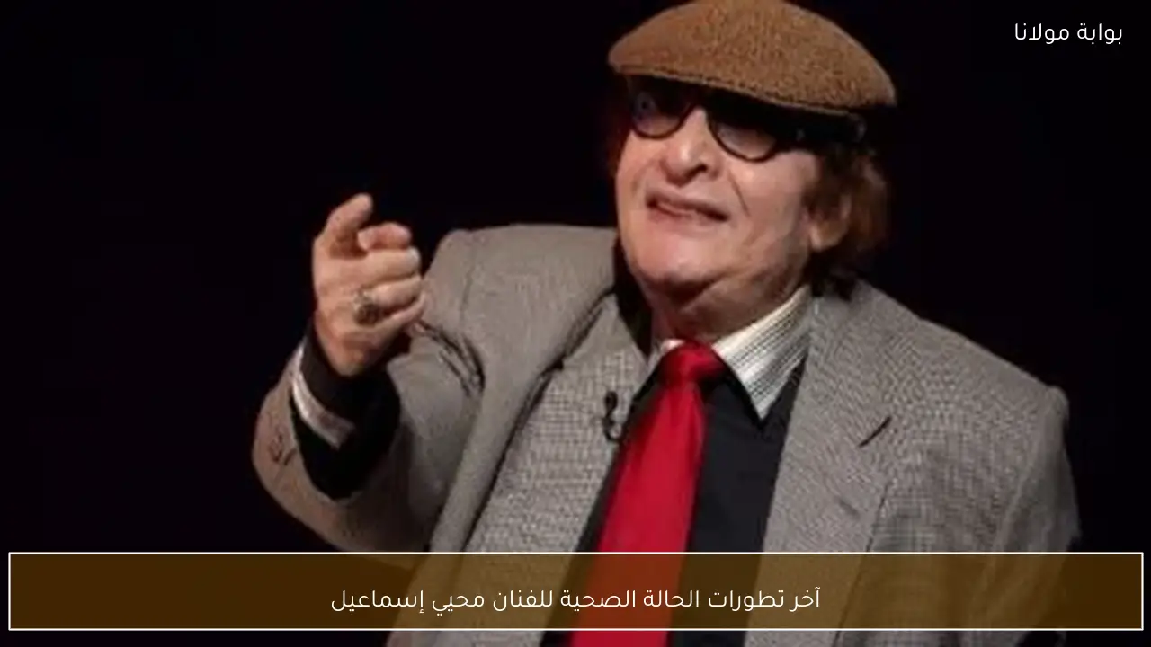 آخر تطورات الحالة الصحية للفنان محيي إسماعيل
