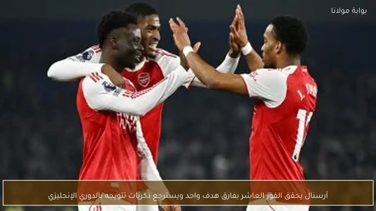 آرسنال يحقق الفوز العاشر بفارق هدف واحد ويسترجع ذكريات تتويجه بالدوري الإنجليزي