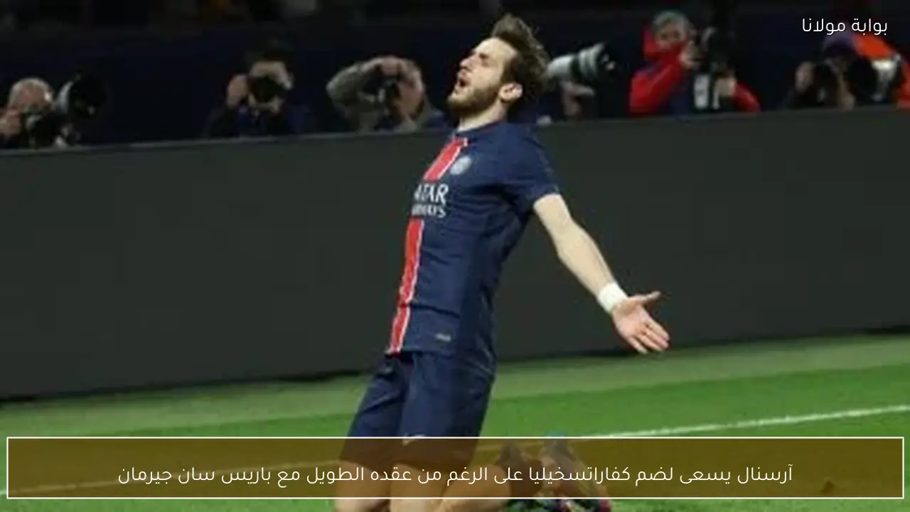 آرسنال يسعى لضم كفاراتسخيليا على الرغم من عقده الطويل مع باريس سان جيرمان
