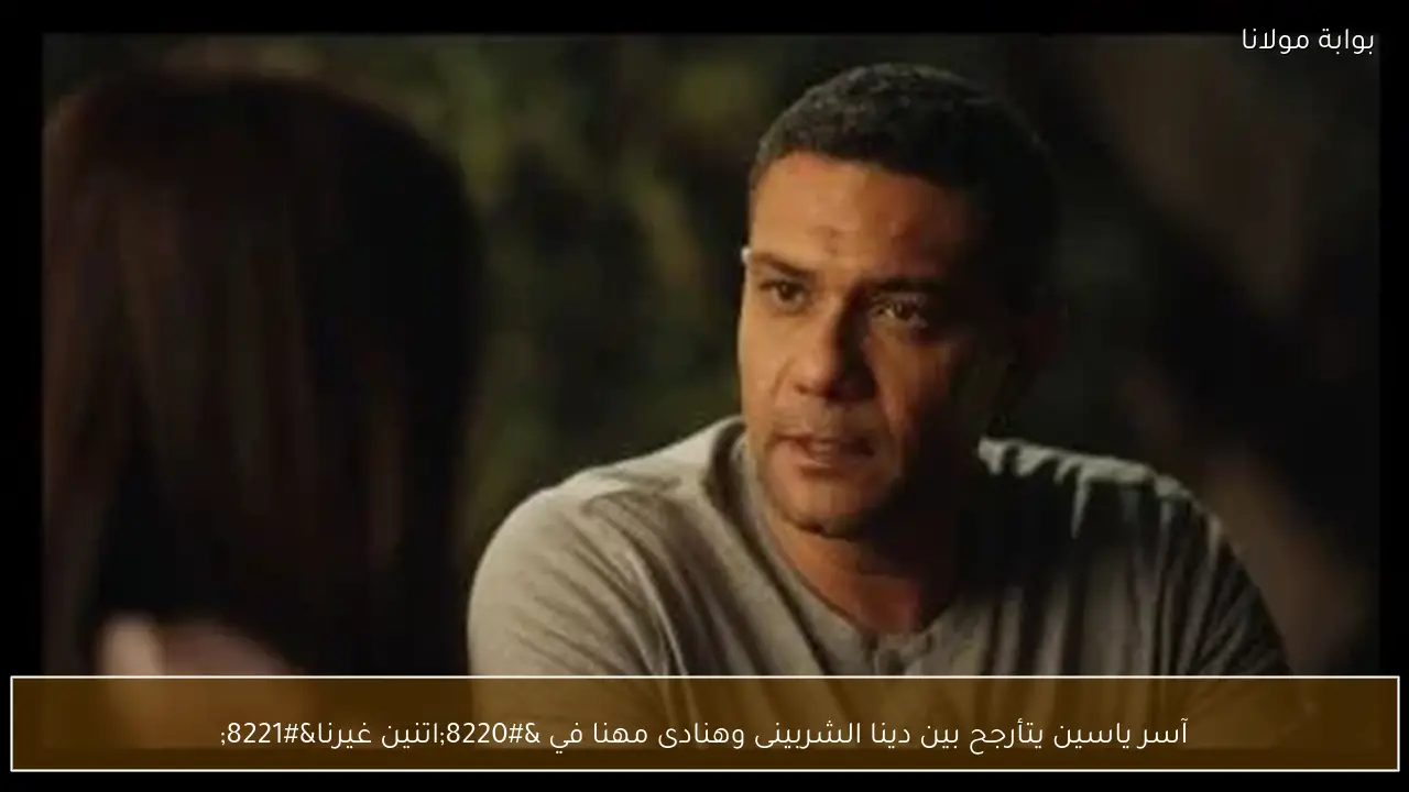 آسر ياسين يتأرجح بين دينا الشربينى وهنادى مهنا في “اتنين غيرنا”