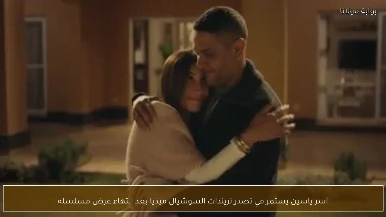 آسر ياسين يستمر في تصدر تريندات السوشيال ميديا بعد انتهاء عرض مسلسله