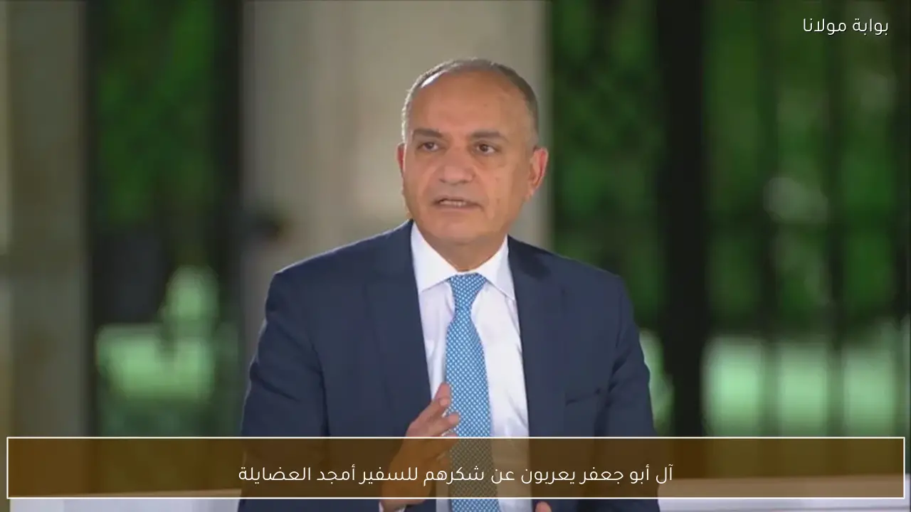 آل أبو جعفر يعربون عن شكرهم للسفير أمجد العضايلة