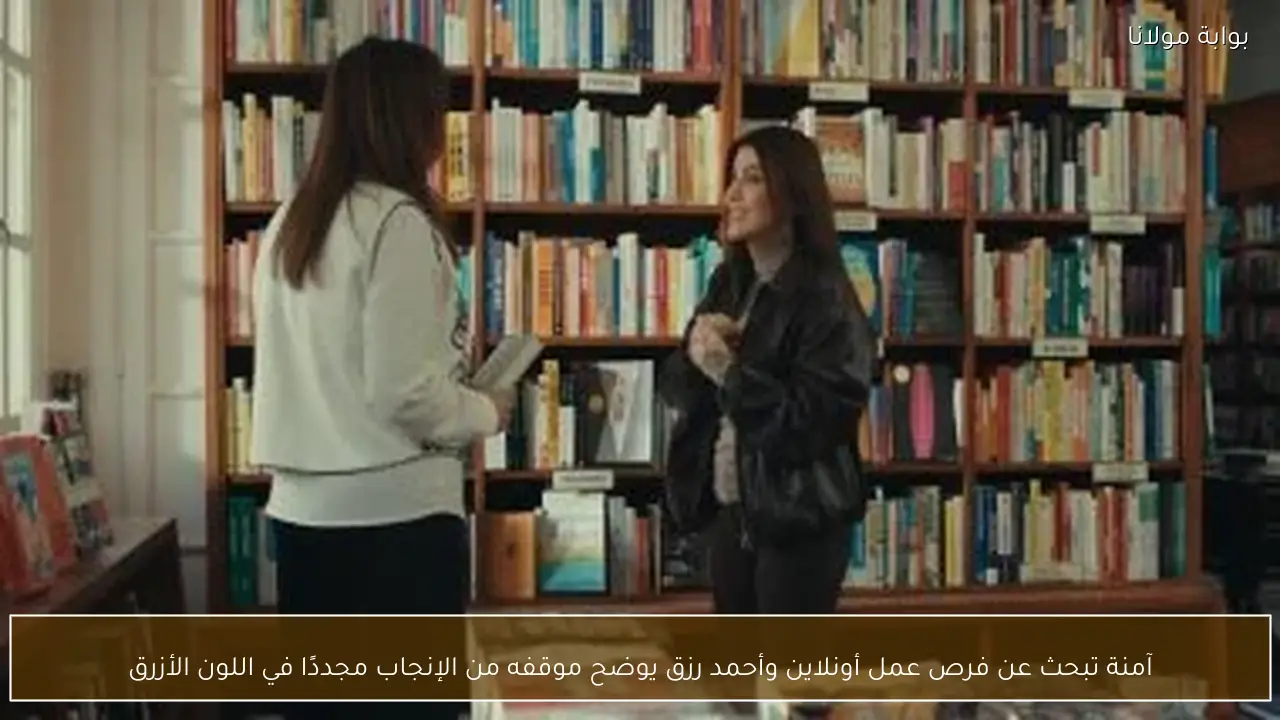 آمنة تبحث عن فرص عمل أونلاين وأحمد رزق يوضح موقفه من الإنجاب مجددًا في اللون الأزرق