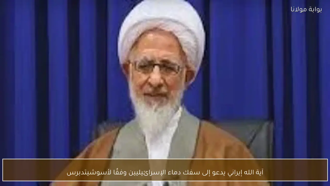 آية الله إيراني يدعو إلى سفك دماء الإسرائيليين وفقًا لأسوشيتدبرس