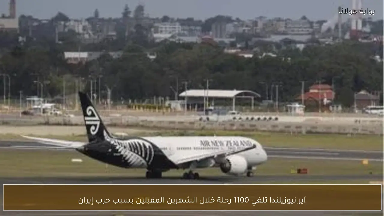 آير نيوزيلندا تلغي 1100 رحلة خلال الشهرين المقبلين بسبب حرب إيران