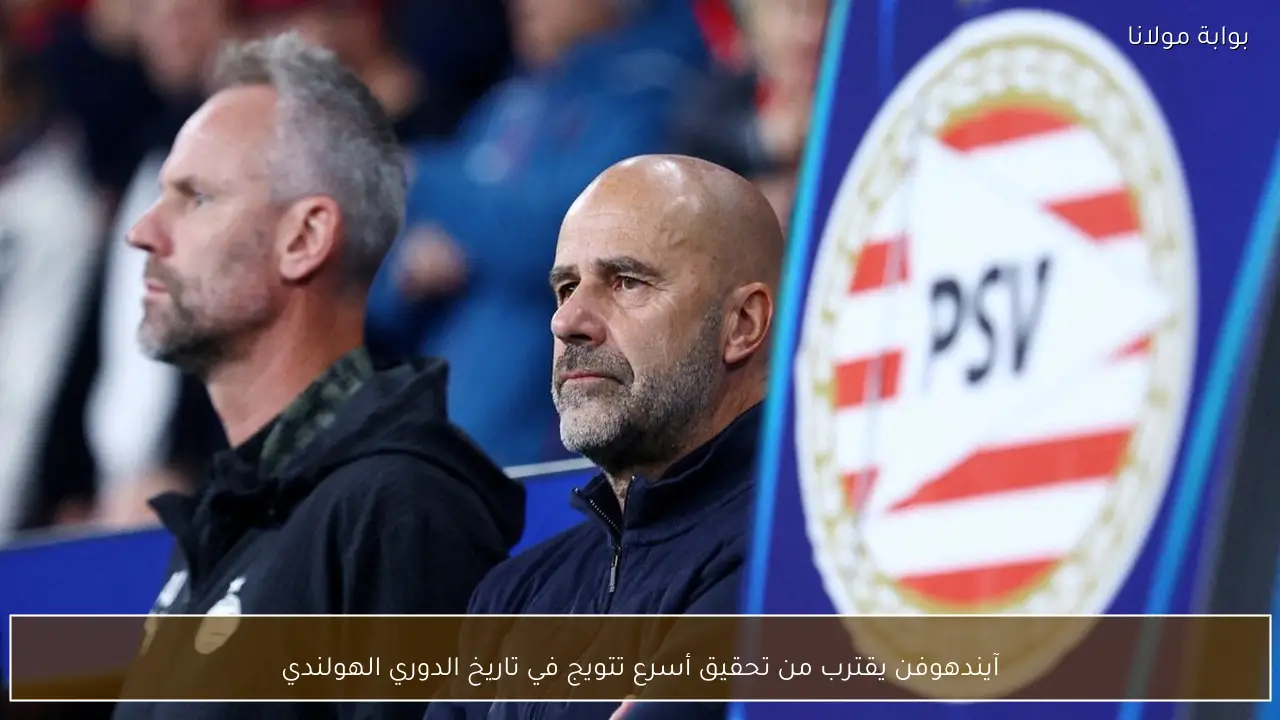 آيندهوفن يقترب من تحقيق أسرع تتويج في تاريخ الدوري الهولندي