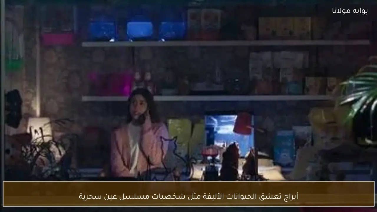 أبراج تعشق الحيوانات الأليفة مثل شخصيات مسلسل عين سحرية