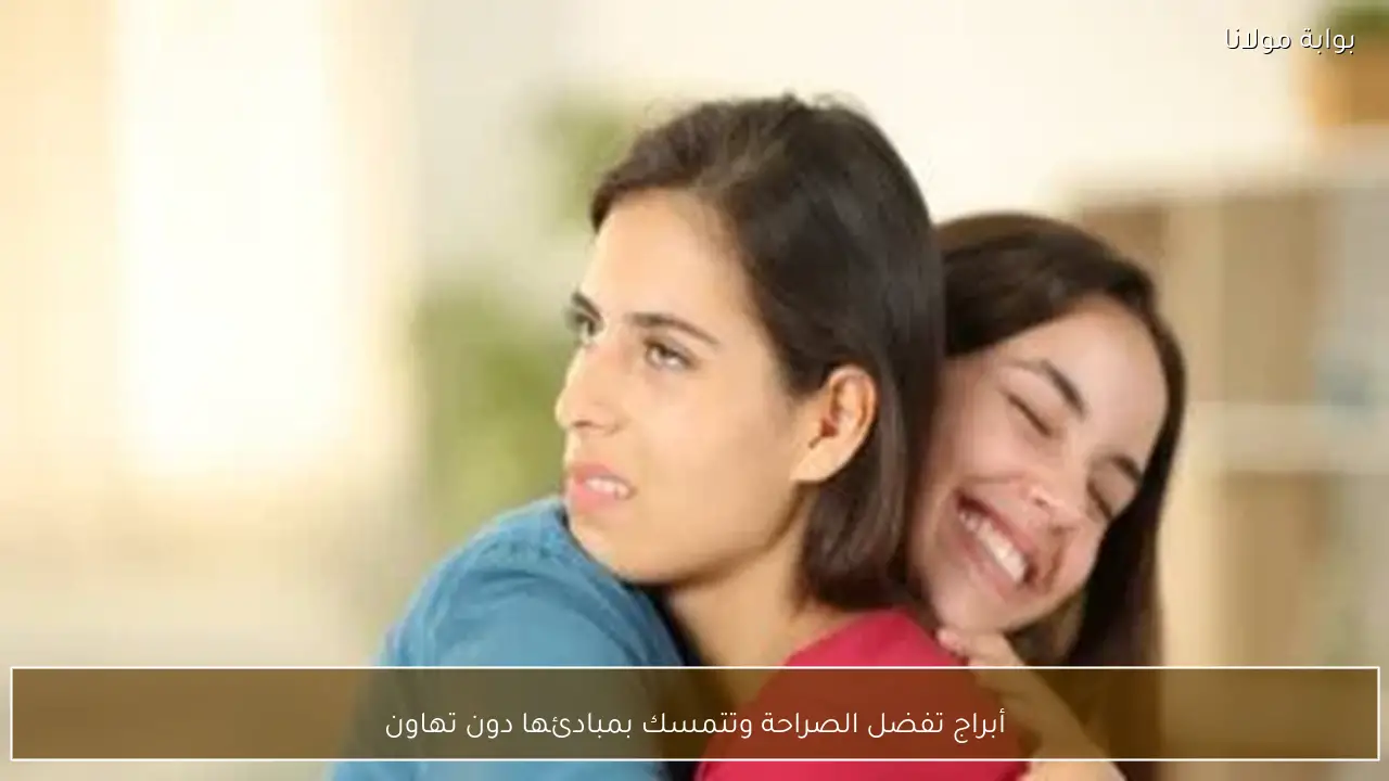 أبراج تفضل الصراحة وتتمسك بمبادئها دون تهاون