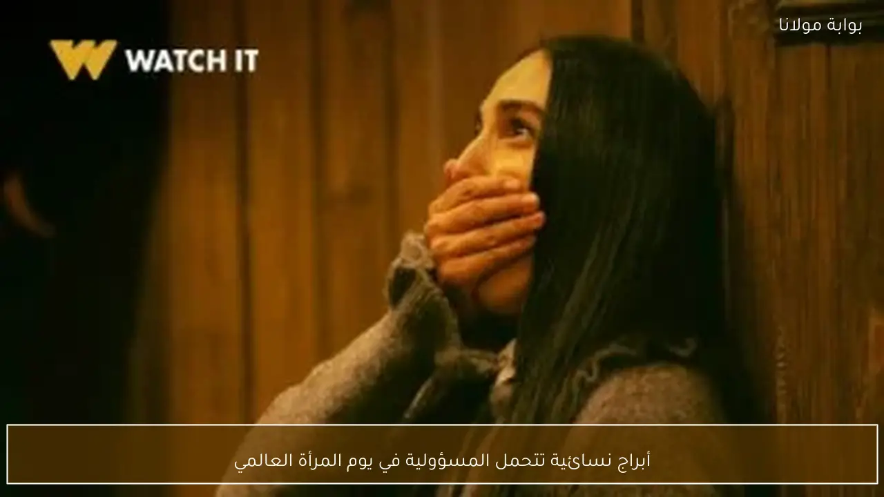 أبراج نسائية تتحمل المسؤولية في يوم المرأة العالمي