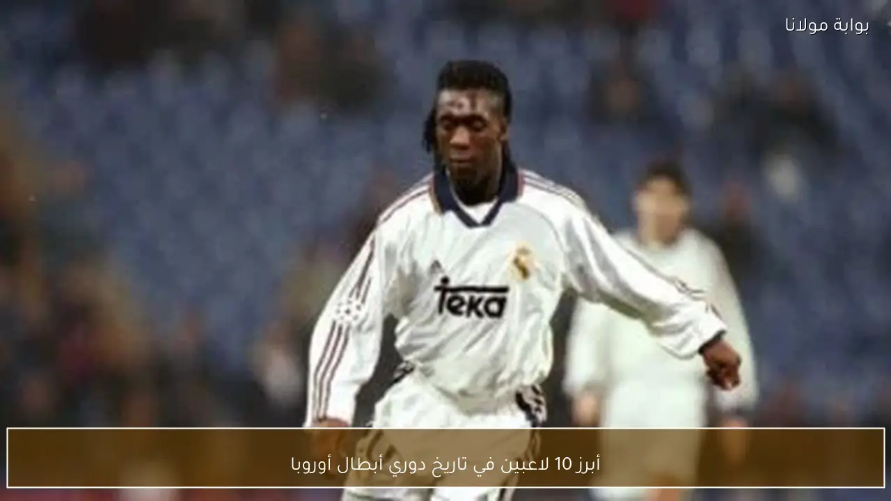 أبرز 10 لاعبين في تاريخ دوري أبطال أوروبا