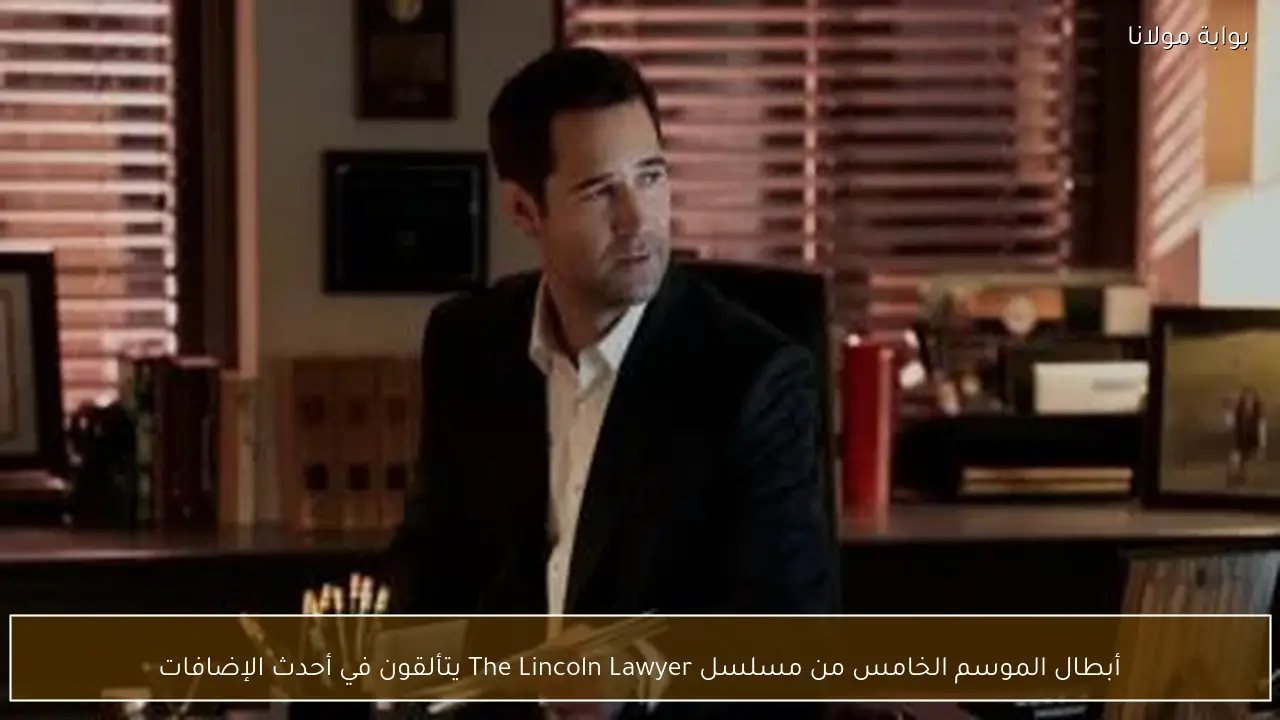 أبطال الموسم الخامس من مسلسل The Lincoln Lawyer يتألقون في أحدث الإضافات